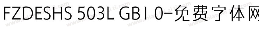 FZDESHS 503L GB1 0字体转换